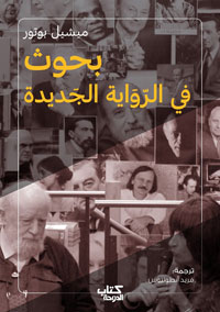 الرواية الجديدة انعكاس رمزي&nbsp;للحقيقة