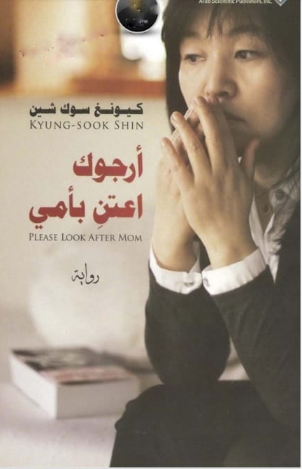 أرجوك اعتنِ بأمي: رواية الأمهات&nbsp;والأحلام