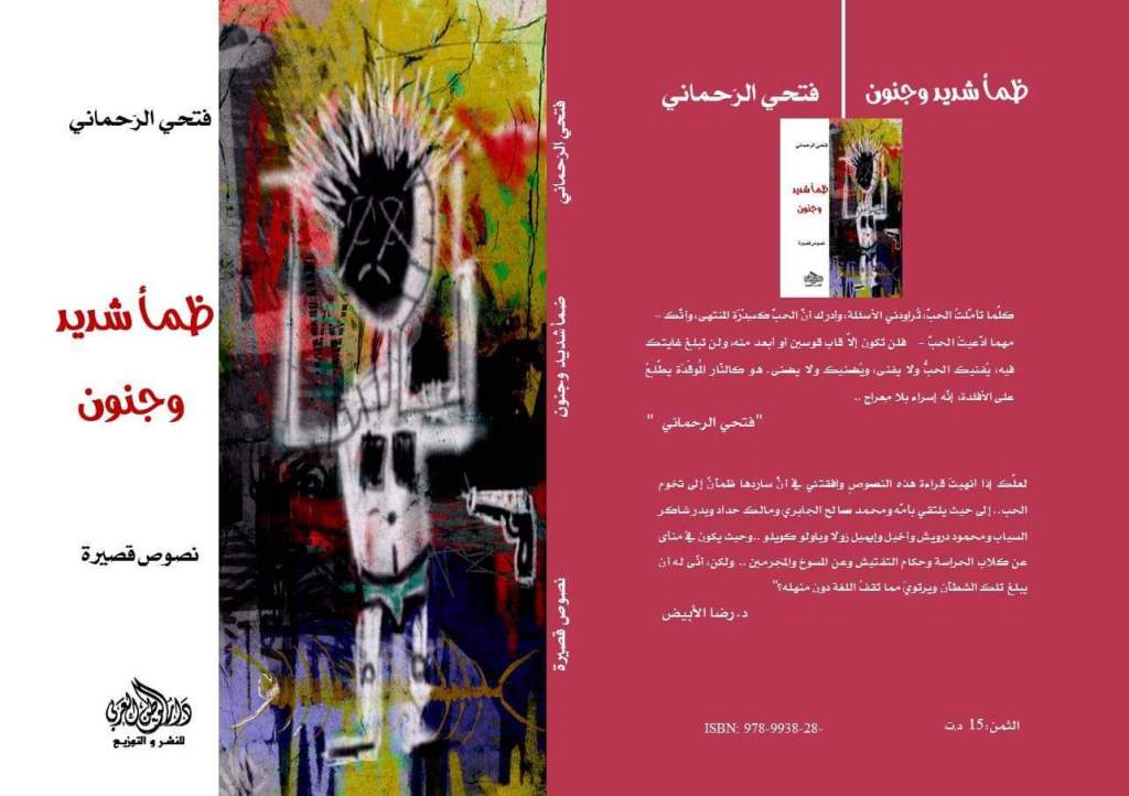 كتابة على كتابة: طُرُوسُ ظمأٍ&nbsp;وجُنُون