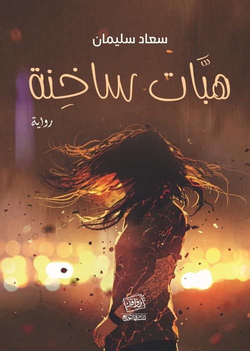 تمظهرات الجسد في رواية هبات&nbsp;ساخنة