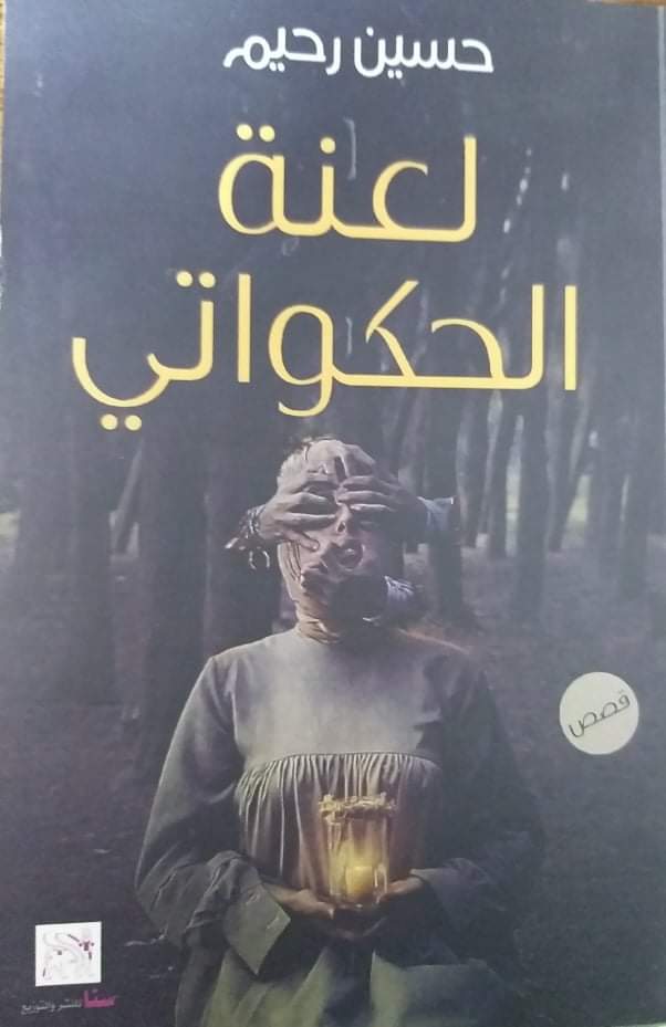 قراءة في “لعنة الحكواتي”..