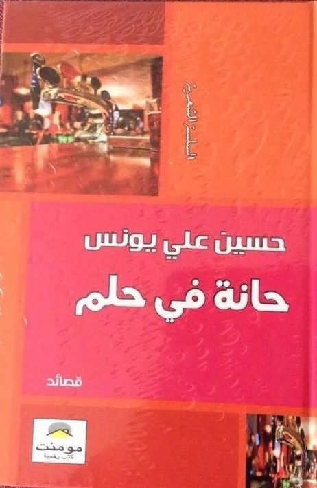 حانة في حلم: الشعر وزحزحة&nbsp;الكينونة..