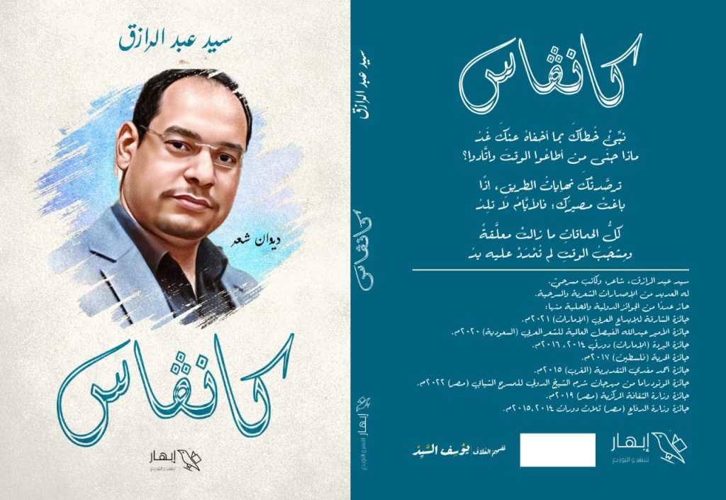 (كانڨاس)… ديوان أم معرض&nbsp;لوحات؟