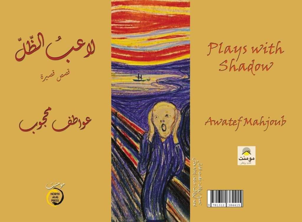 لاعب الظل وجماليات السرد القصصي عند عواطف&nbsp;محجوب..