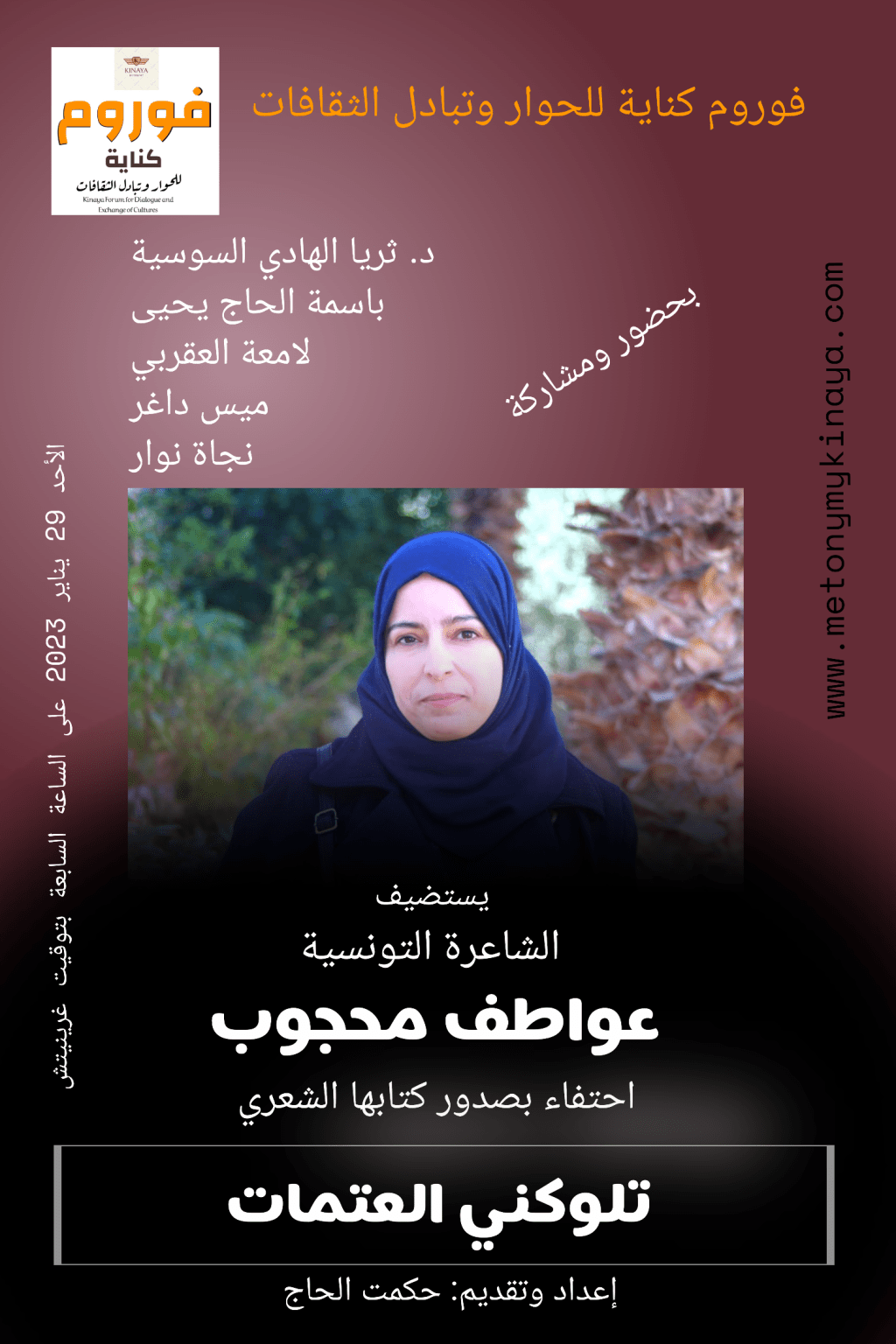 غِواية الشِّعر مِنْحة أم مِحْنة.. تلوكني العتمات: نصوص ليليّة لعواطف&nbsp;محجوب..