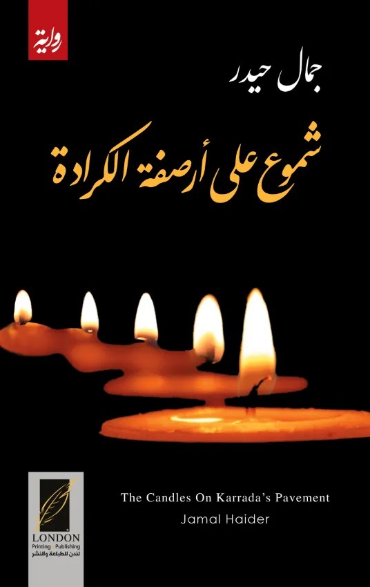 قراءة في رواية “شموع على أرصفة الكرادة” لجمال حيدر&nbsp;..