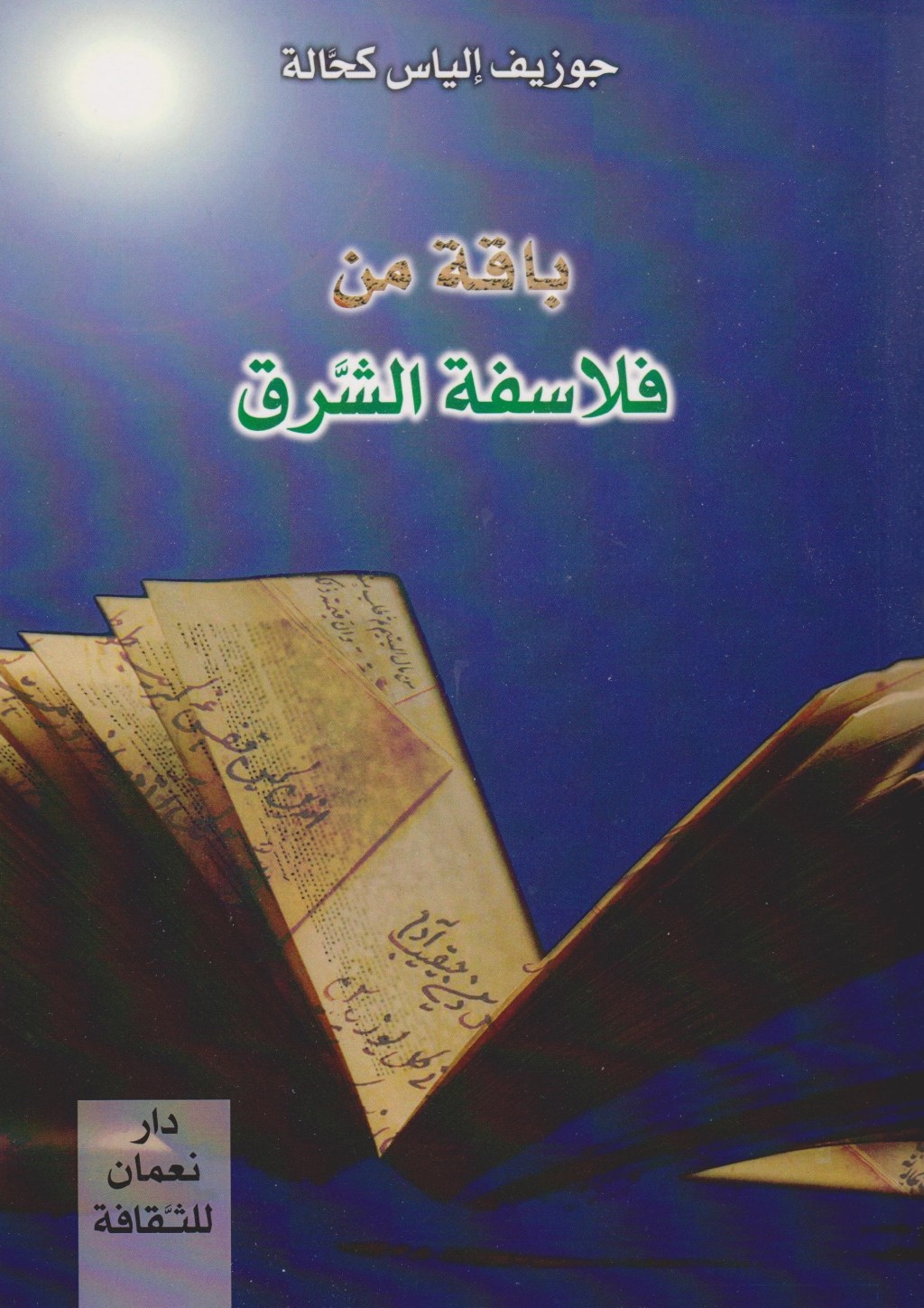 قراءة في كتاب باقة من فلاسفة الشرق لمؤلّفه الدكتور جوزيف الياس&nbsp;كحّالة..