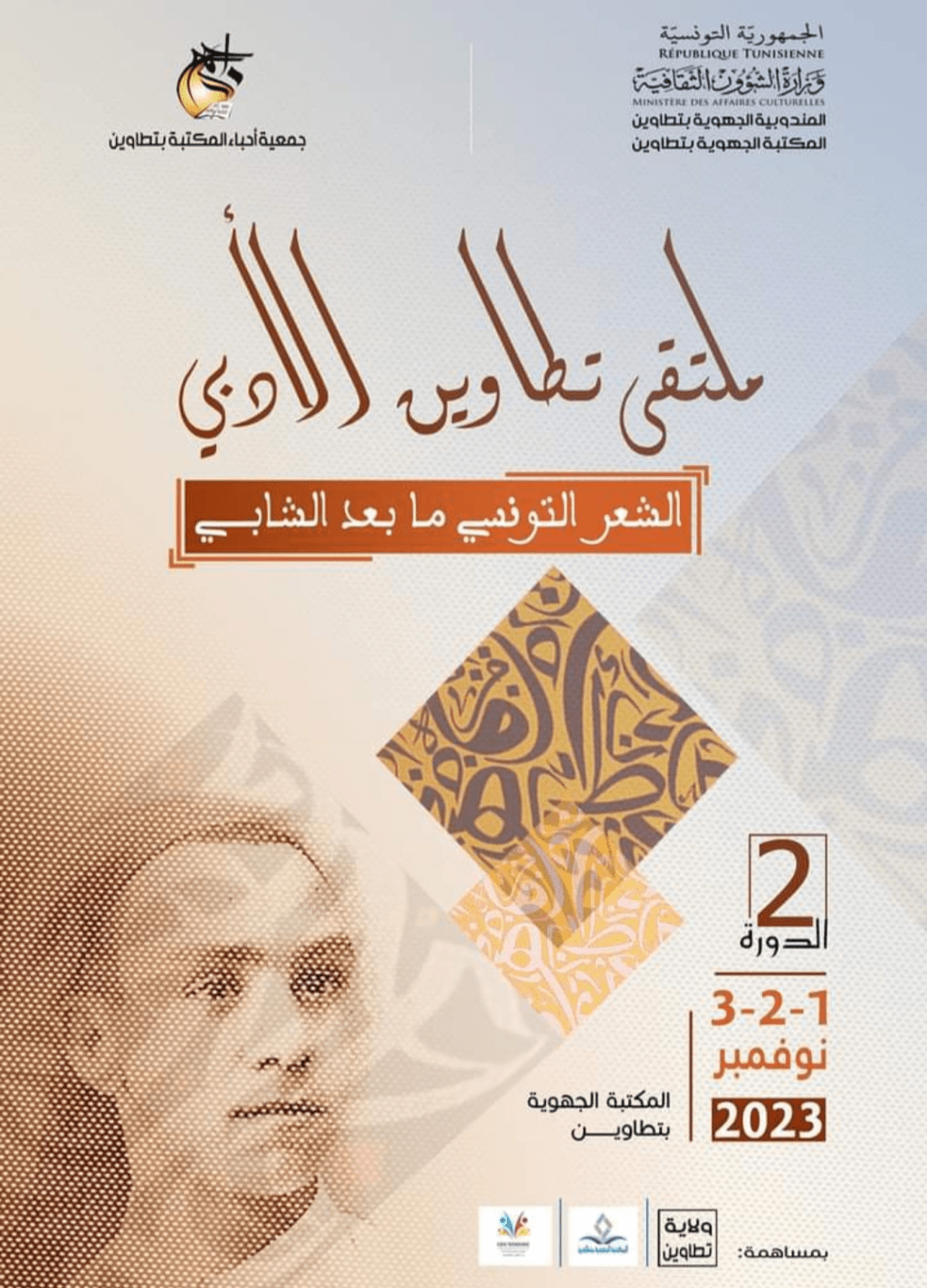 تطاوين تحتفي بالشعر&nbsp;التونسي..