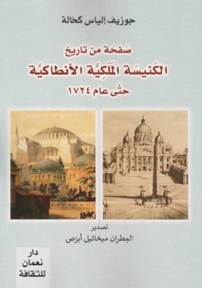 صفحةٌ من تاريخ الكنيسة المَلَكيَّة الأنطاكيَّة حتَّى عام&nbsp;1724..