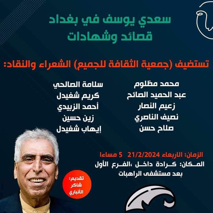 استعادة سعدي يوسف/ شهادة&nbsp;متأخرة