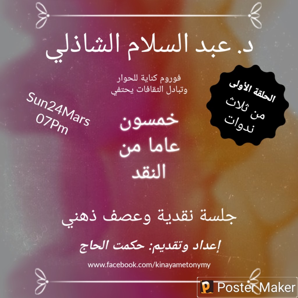 د. عبد السلام الشاذلي: نصف قرن من&nbsp;النقد..