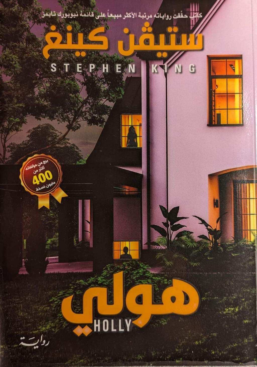 هوللي.. رواية عن الشعر الكورونا والأقنعة الواقية ودونالد&nbsp;ترامب..