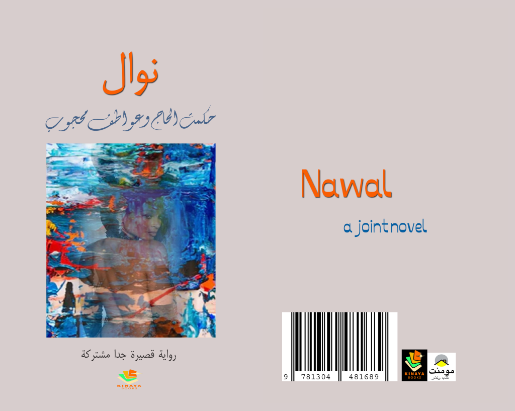 إعلان قرب صدور “نوال” عن “كتاب&nbsp;كناية”..