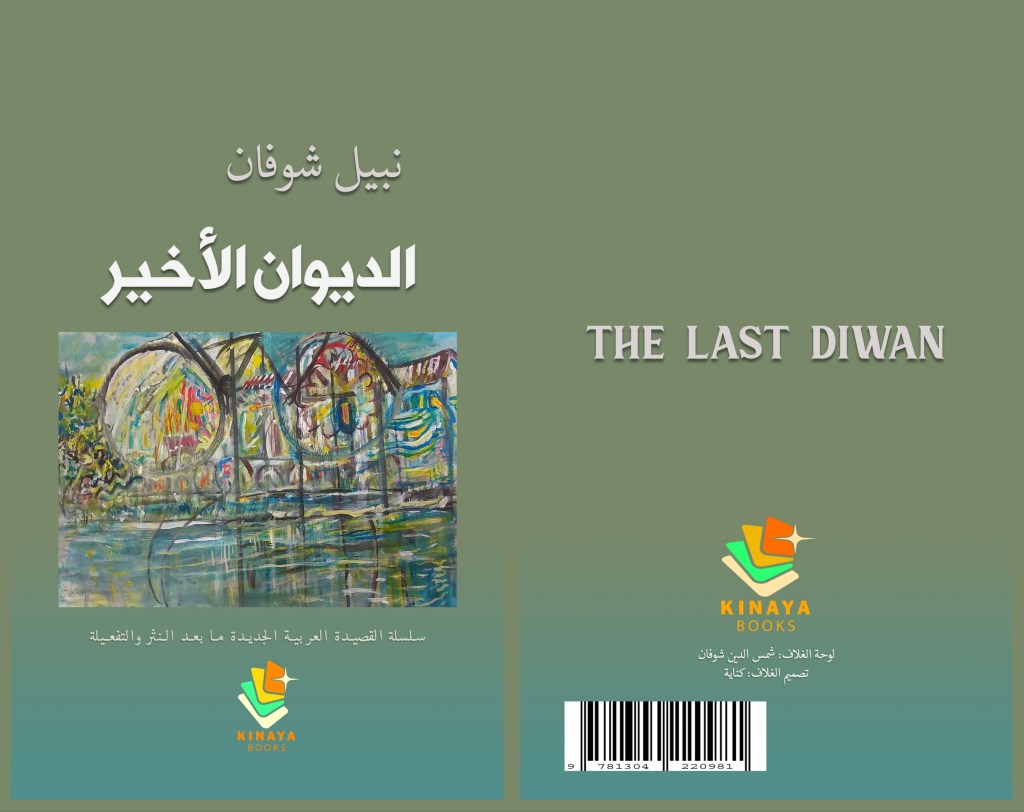شعرية قصيدة النثر في (الديوان الأخير) للشاعر السوري نبيل شوفان: “قراءة في كفّ الخطيئة”&nbsp;أنموذجا..
