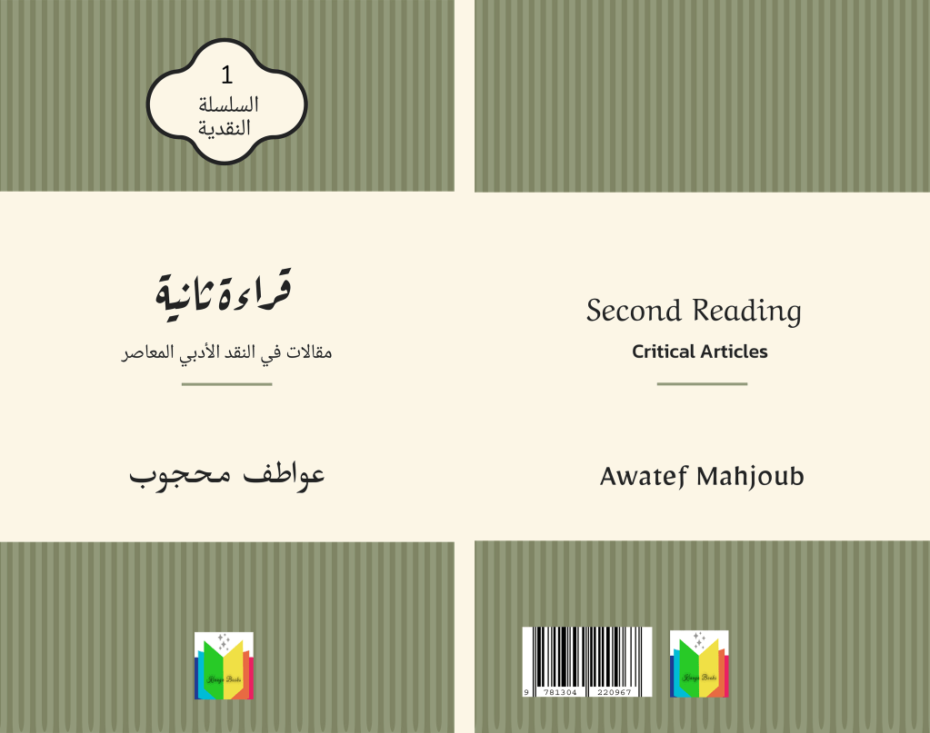 نقد عربي جديد بلا معاطف أو&nbsp;قفازات..