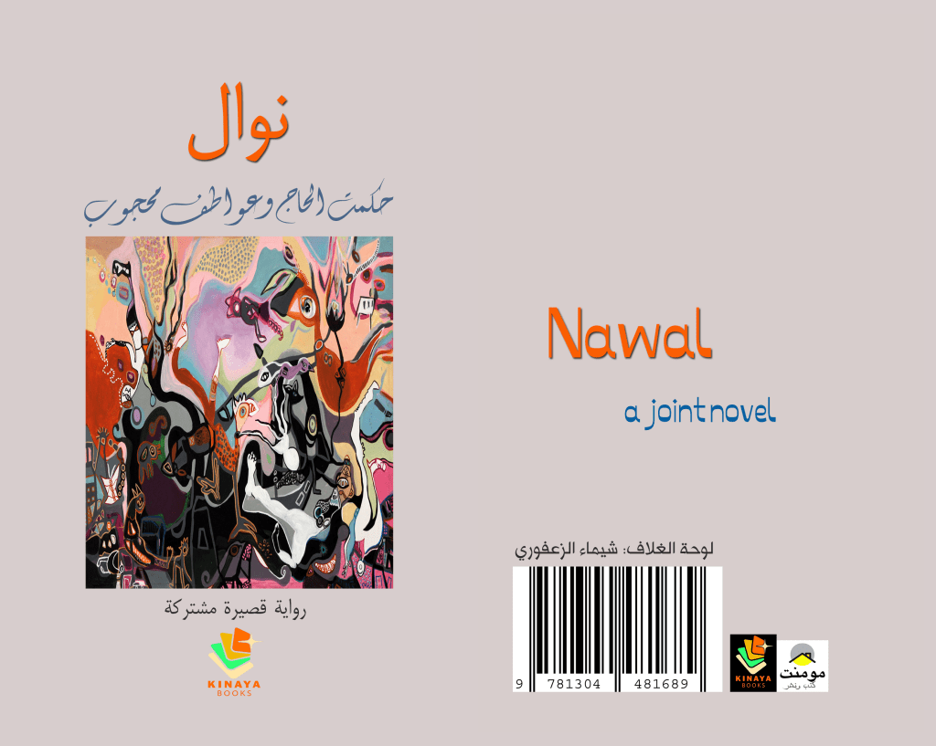 رواية “نوال” بين الفوضى والنظام وإشكالية&nbsp;التأويل..
