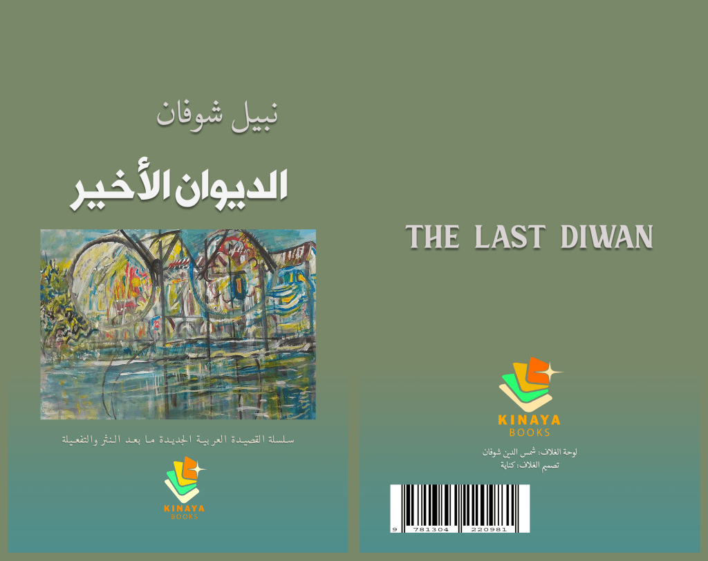 الديوان الأخير..