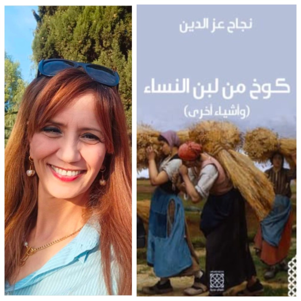 كوخ من لبن النساء، وأشياء&nbsp;أخرى..