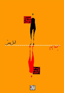 الشاعر ضرورة حياتية: قراءة في (أمل&nbsp;يمرّ)..