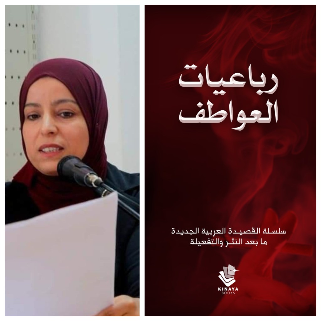 رباعيات العواطف: عندما يكون الشعر منتظَماً وحُراً في&nbsp;آنٍ..