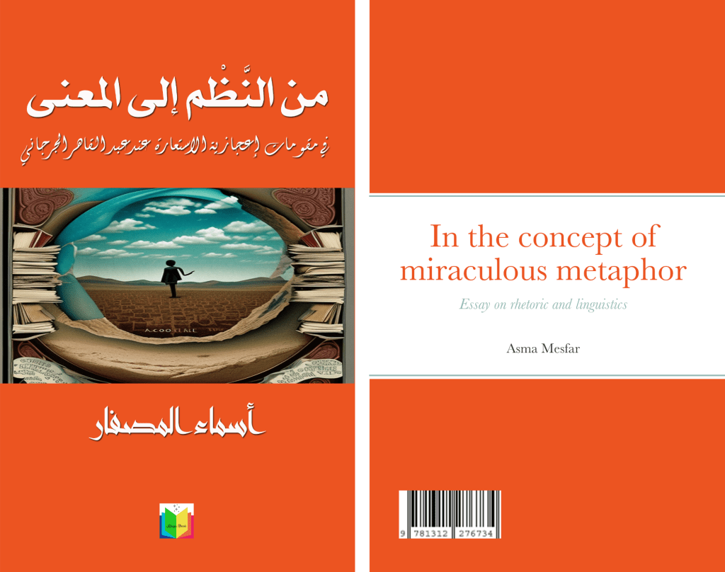من النَّظْم إلى المعنى ، جديد الباحثة التونسية أسماء&nbsp;المصفار..