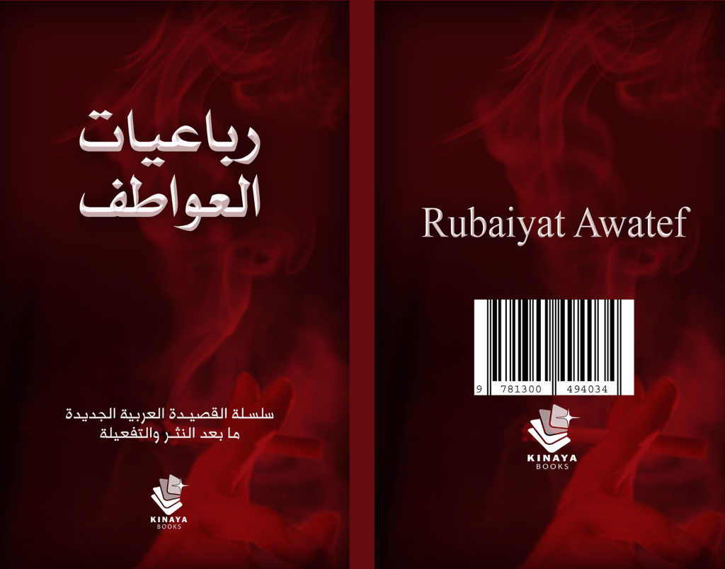 رباعيات العواطف..