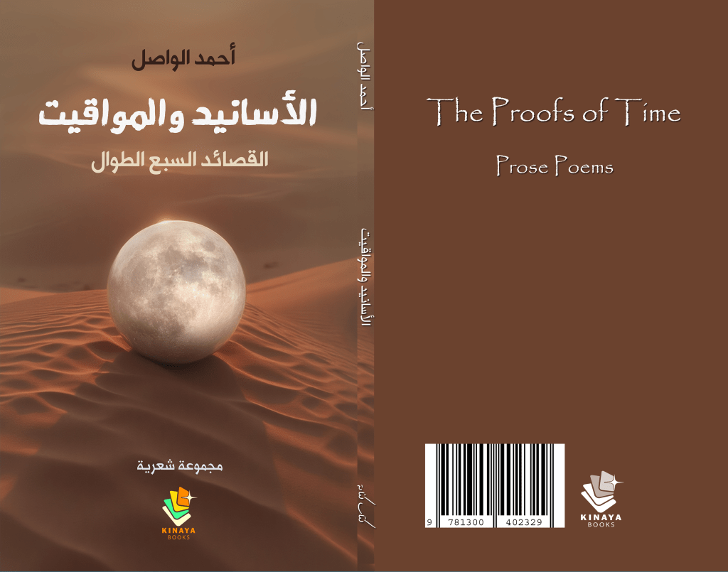 الأسانيد والمواقيت..