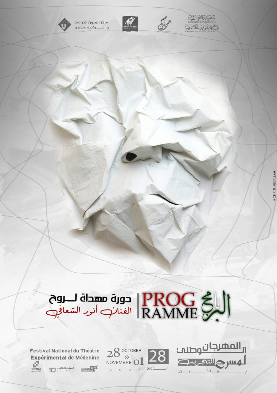 بمناسبة الدورة 28 لمهرجان التجريب بمدنين: قراءة في المعلقة الإشهارية&nbsp;للمهرجان..
