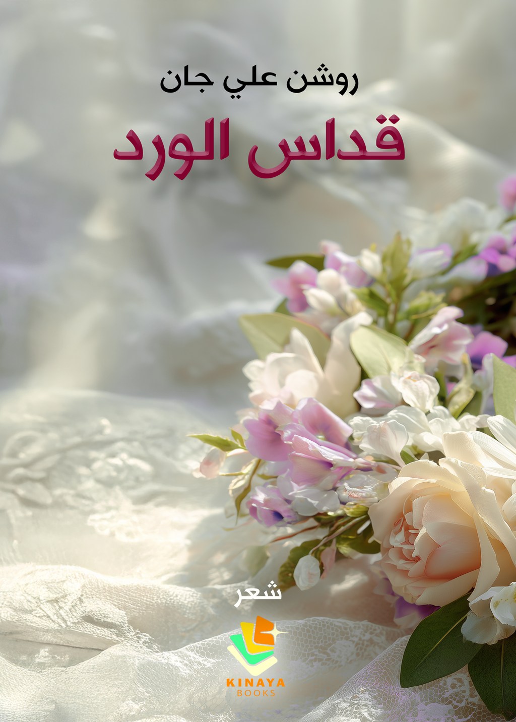 عندما تكتبُ الكردية شعراً، يُصلّي الوردُ معها&nbsp;بلغتين..