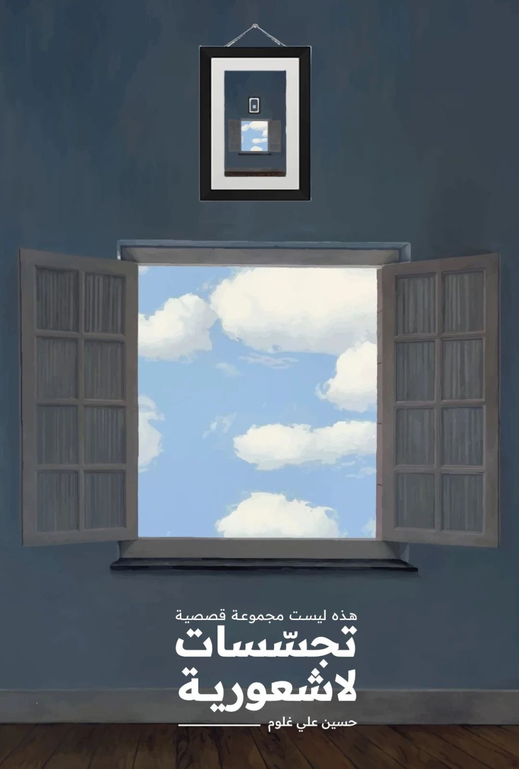 على المَيمر تَمرُّ دهشَتي فأُغَنِّي: قراءة في تجسسات&nbsp;لاشعورية..