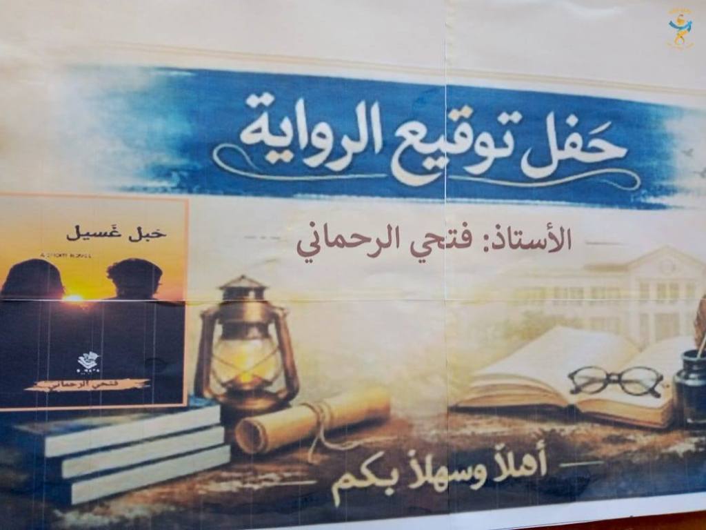 حفل توقيع رواية “حبل غسيل” وتكريم&nbsp;الكاتب