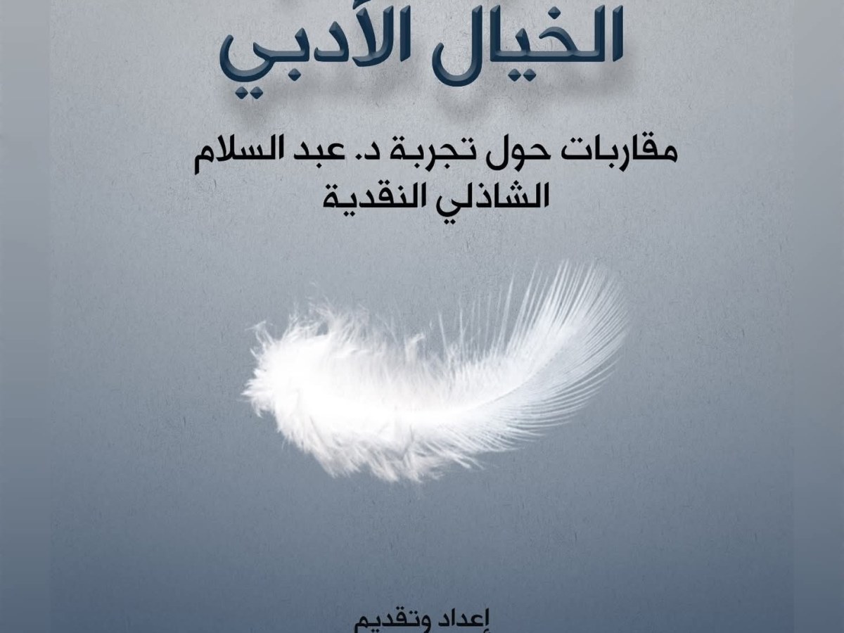 قريباٌ.. د. عبد السلام الشاذلي في كتاب&nbsp;تذكاري..