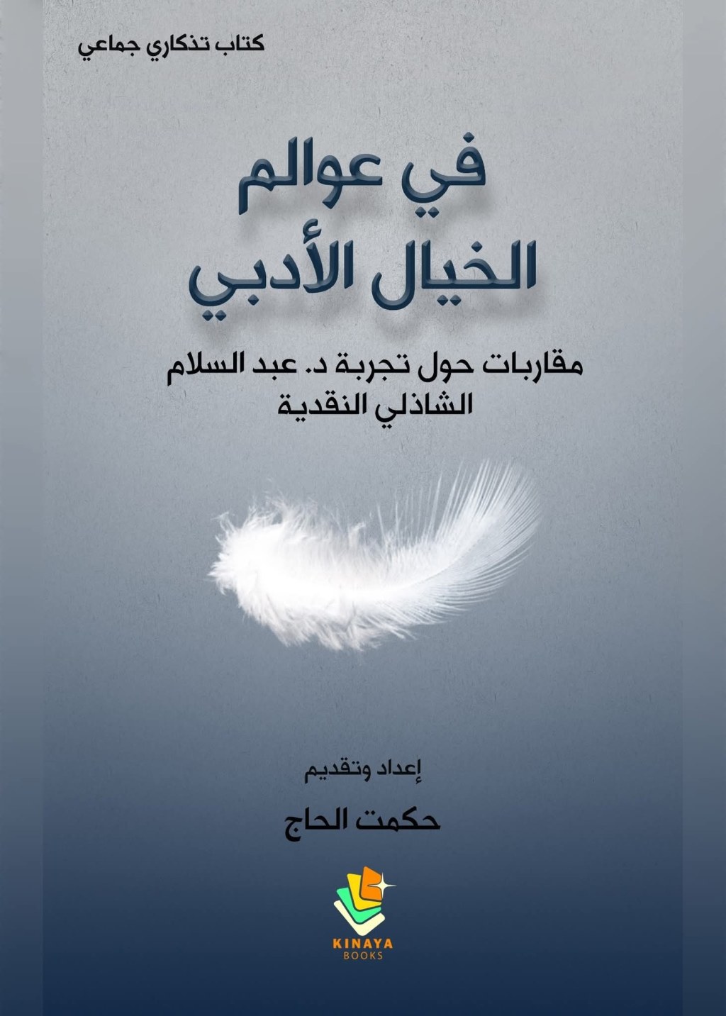 قريباٌ.. د. عبد السلام الشاذلي في كتاب&nbsp;تذكاري..