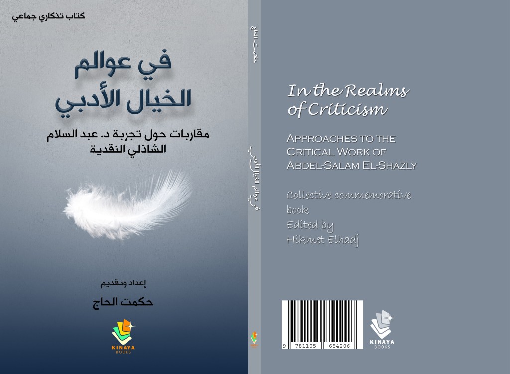 في عوالم الخيال الأدبي مقاربات حول تجربة د. عبد السلام الشاذلي النقدية كتاب تذكاري جماعي منشورات كناية إعداد وتحرير وتقديم حكمت الحاج بمساهمة ناقدات ونقاد من العالم&nbsp;العربي