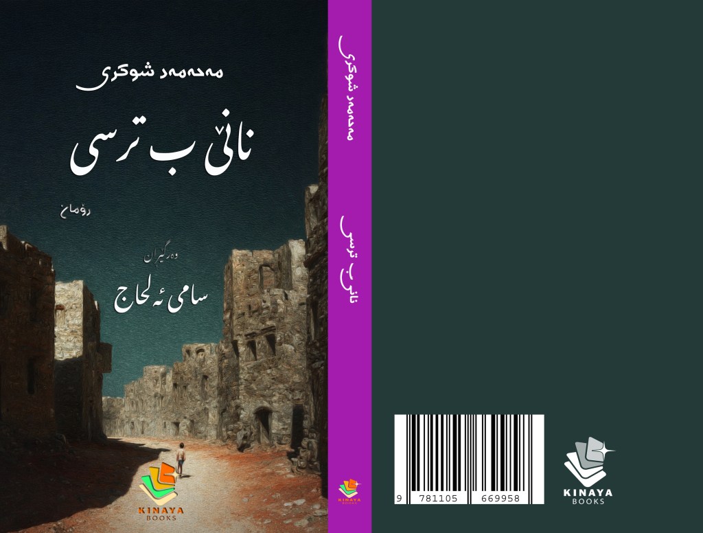 “الخبز الحافي” باللغة&nbsp;الكردية..