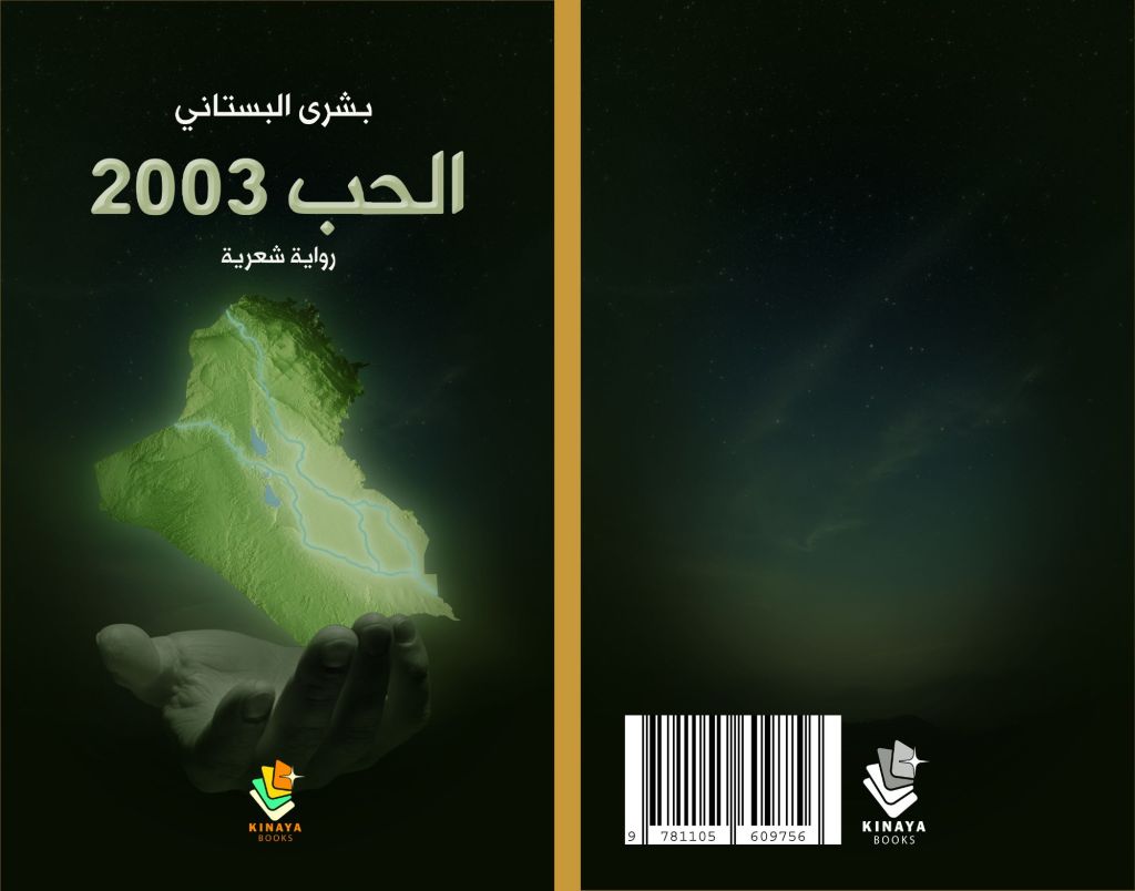 “الحب 2003″، قراءة في الرواية الشعرية للشاعرة الدكتورة بشرى&nbsp;البستاني..